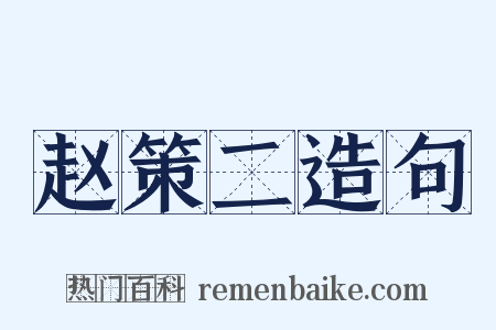 赵策二造句是什么意思的图片